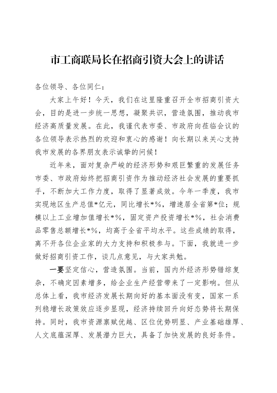 市工商联在招商引资大会上的讲话_第1页