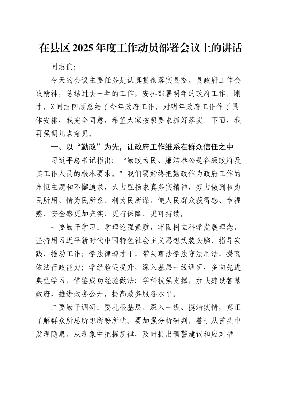 在县区2025年度工作动员部署会议上的讲话_第1页