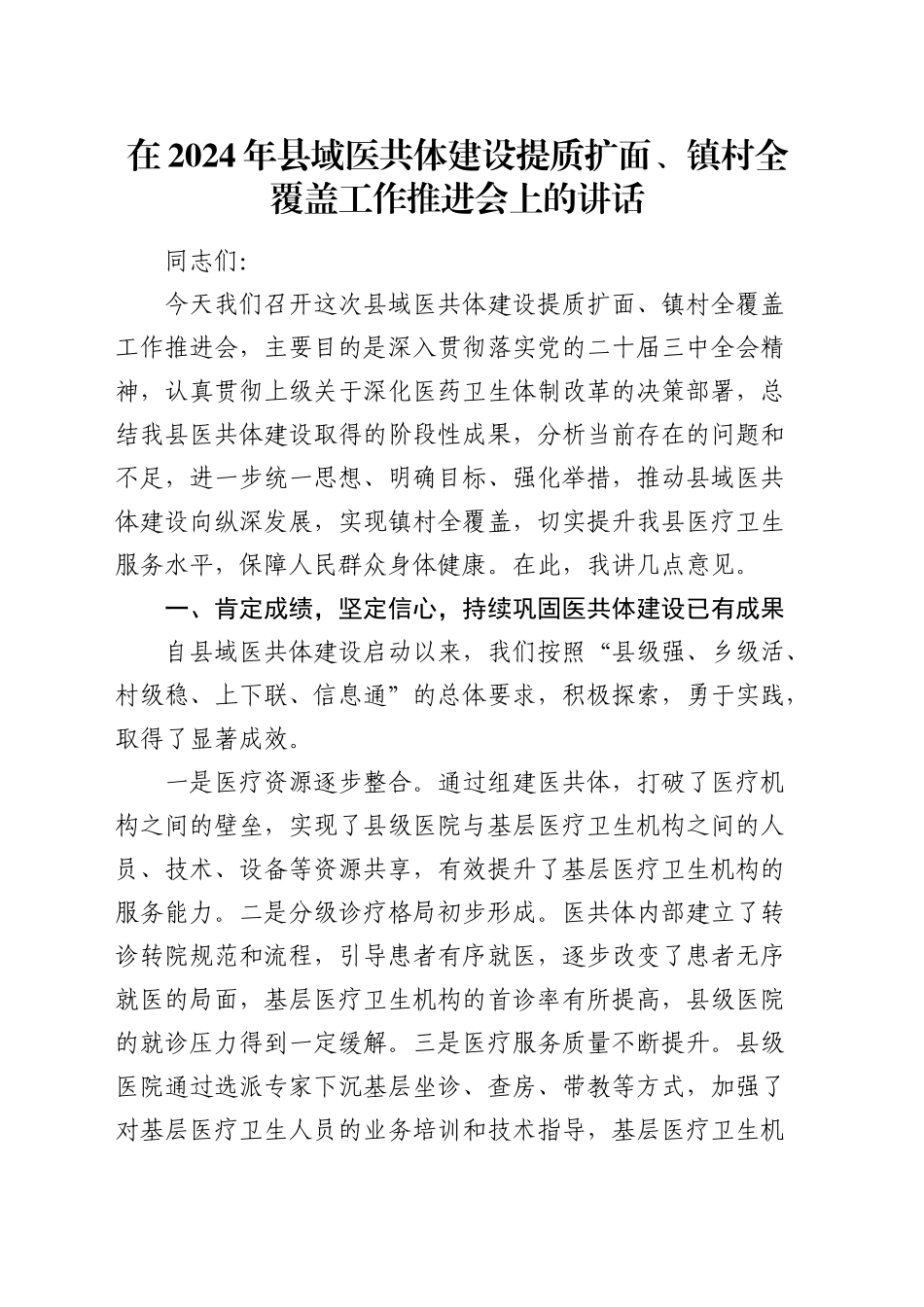 在县域医共体建设提质扩面、镇村全覆盖工作推进会上的讲话_第1页