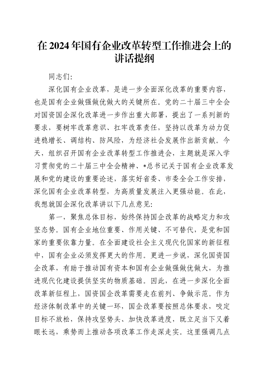 在国企改革转型工作推进会上的讲话_第1页