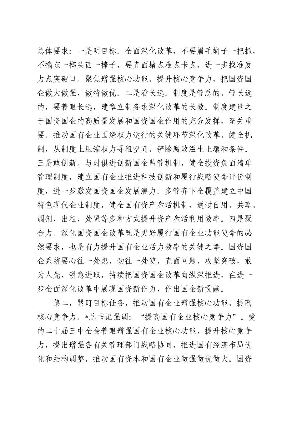 在国企改革转型工作推进会上的讲话_第2页