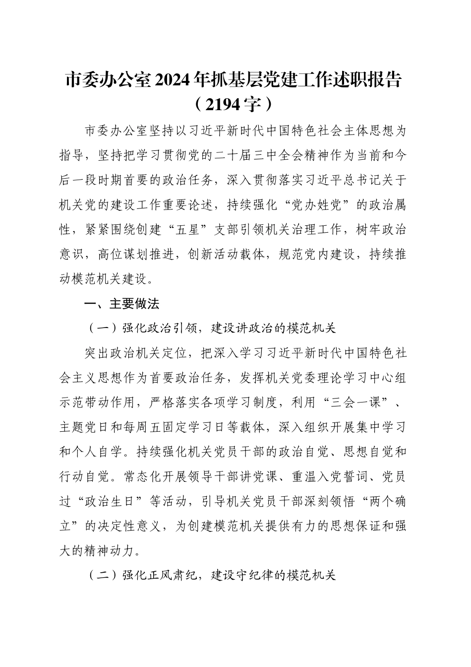市委办公室2024年抓基层党建工作述职报告（2194字）_第1页