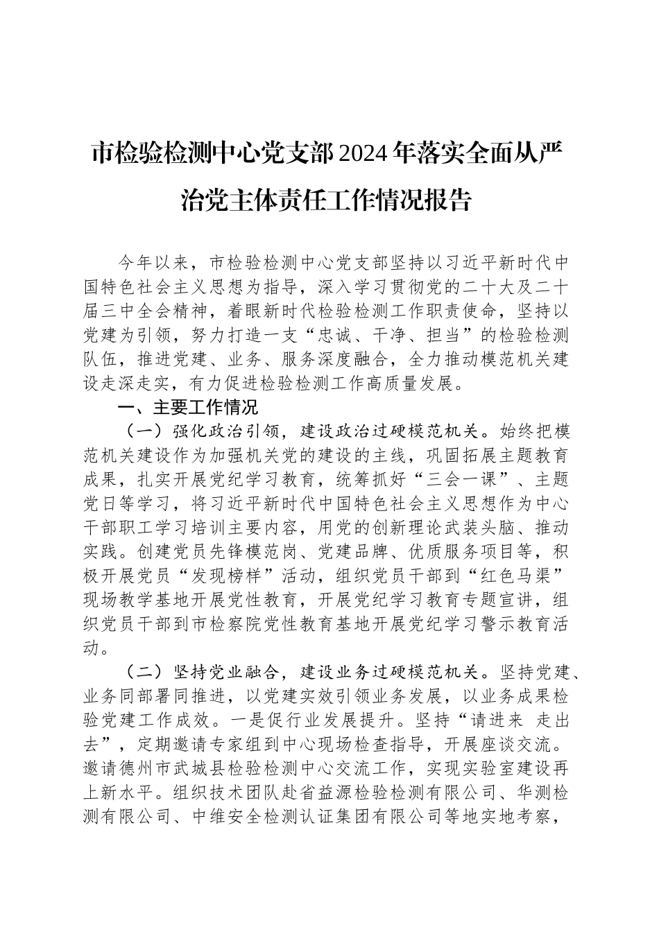 市检验检测中心党支部2024年落实全面从严治党主体责任工作情况报告_第1页