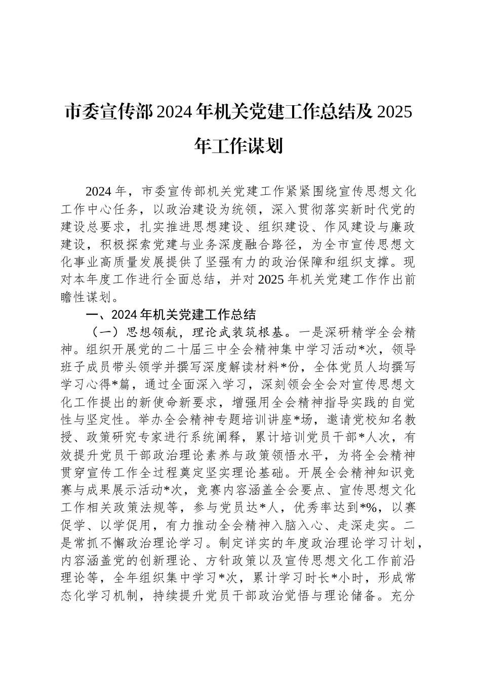 市委宣传部2024年机关党建工作总结及2025年工作谋划_第1页