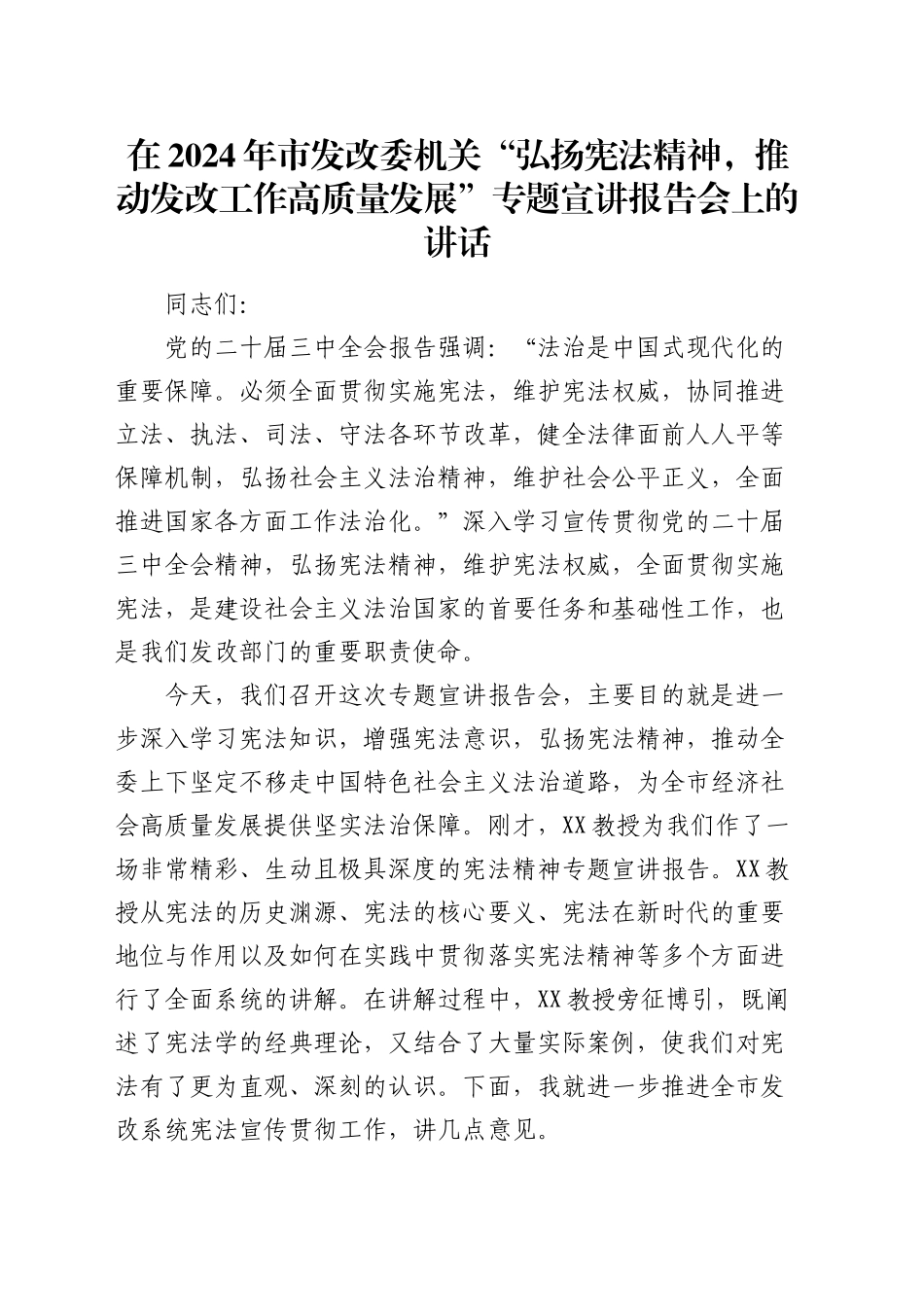 在市发改委机关“弘扬宪法精神，推动发改工作高质量发展”专题宣讲报告会上的讲话_第1页