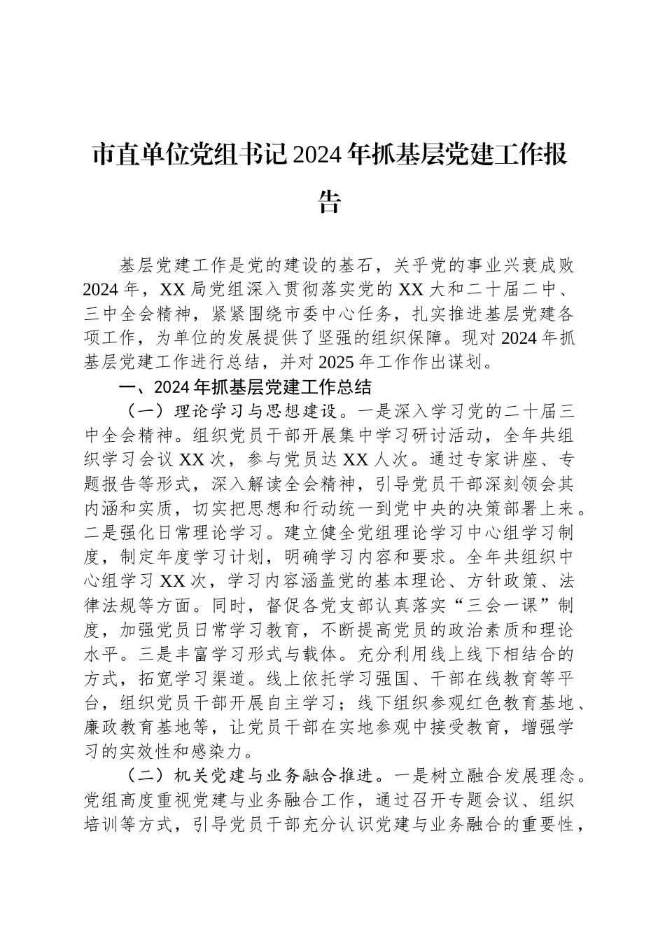 市直单位党组书记2024年抓基层党建工作报告_第1页