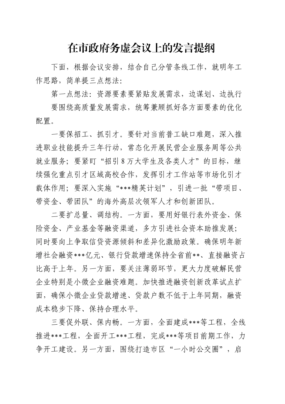在市政府务虚会议上的发言提纲_第1页