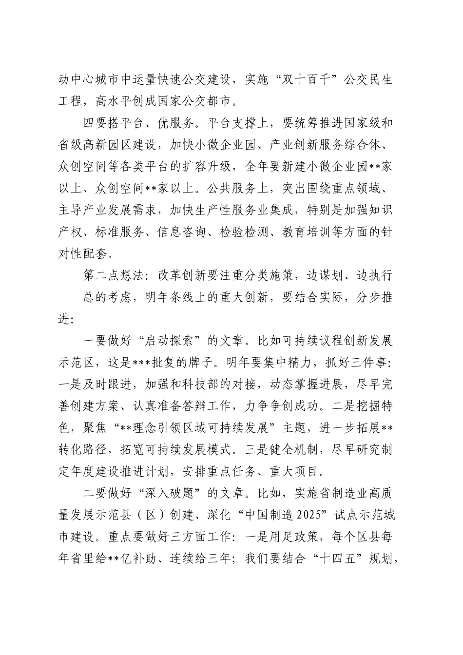 在市政府务虚会议上的发言提纲_第2页