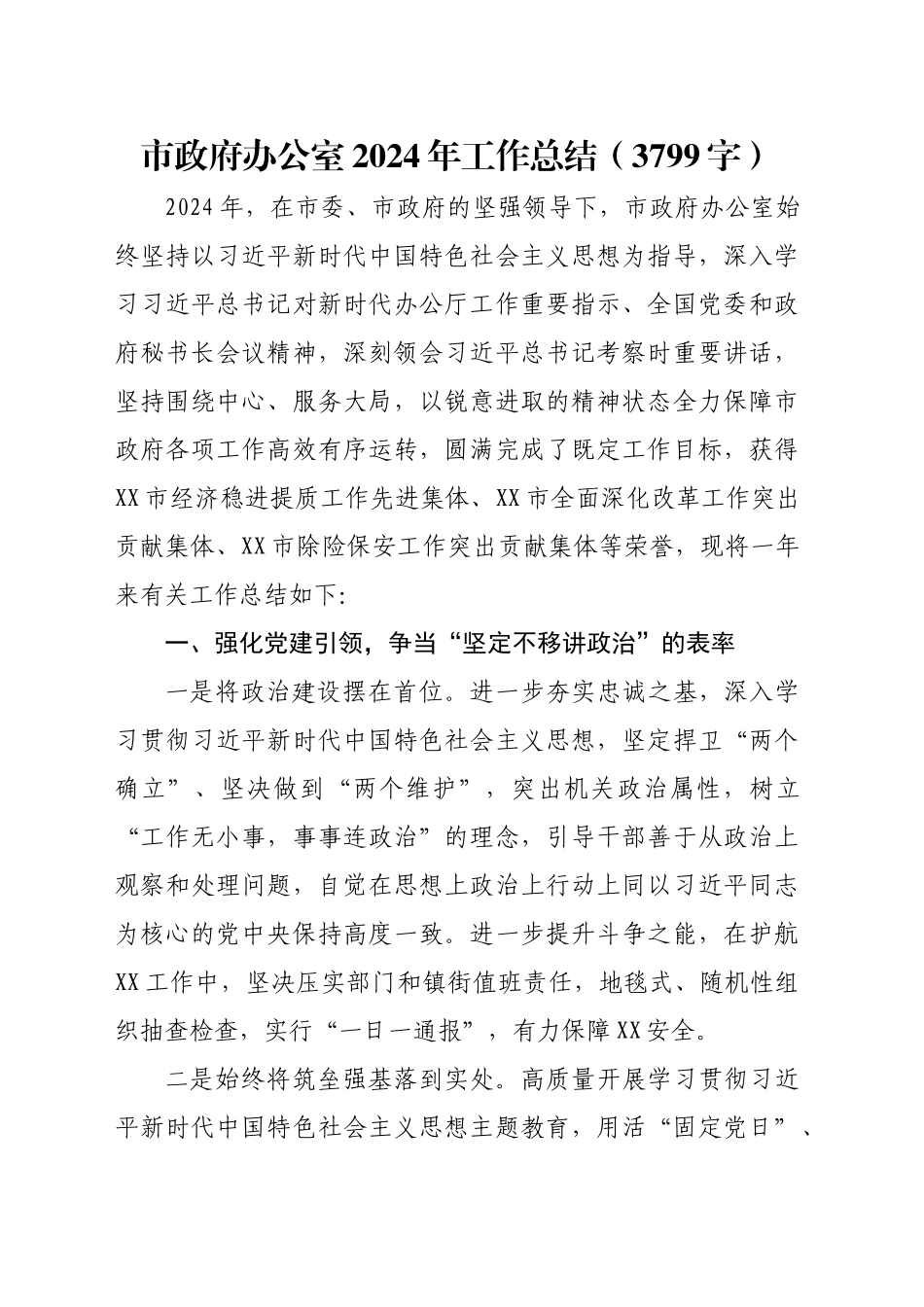 市政府办公室2024年工作总结（3799字）_第1页