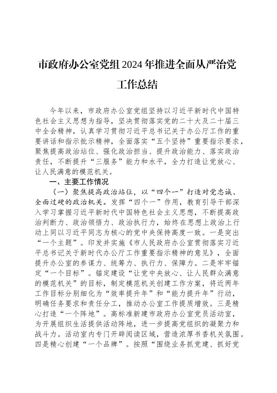市政府办公室党组2024年推进全面从严治党工作总结_第1页