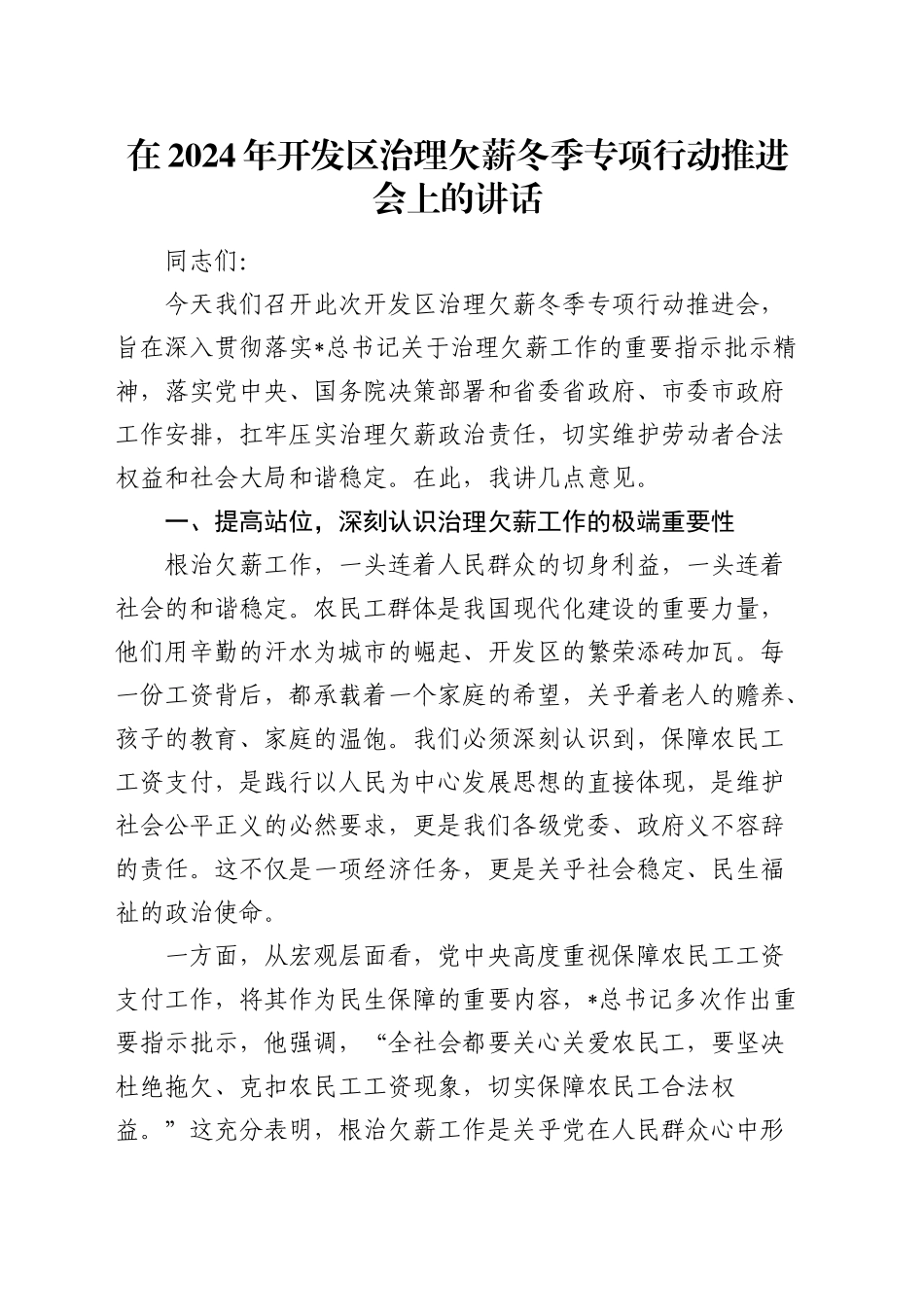 在开发区治理欠薪冬季专项行动推进会上的讲话_第1页