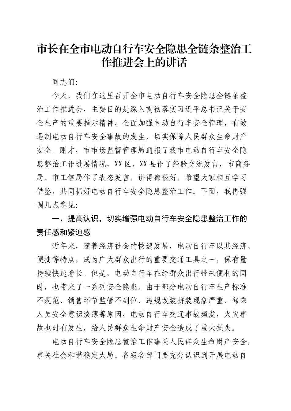 市长在全市电动自行车安全隐患全链条整治工作推进会上的讲话_第1页