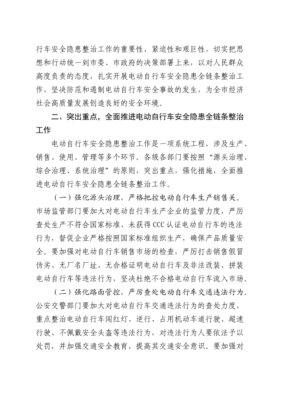 市长在全市电动自行车安全隐患全链条整治工作推进会上的讲话_第2页