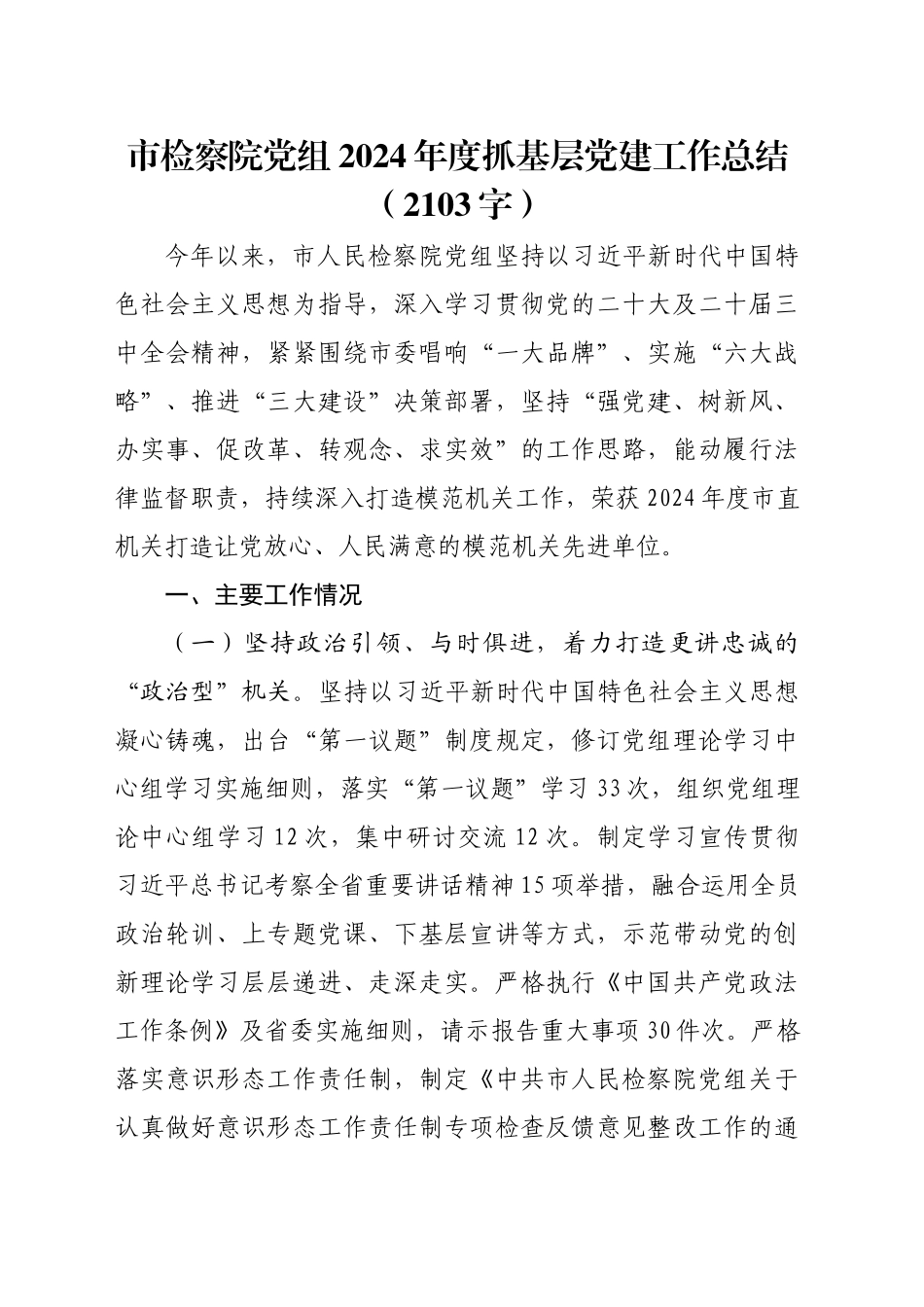 市检察院党组2024年度抓基层党建工作总结（2103字）_第1页