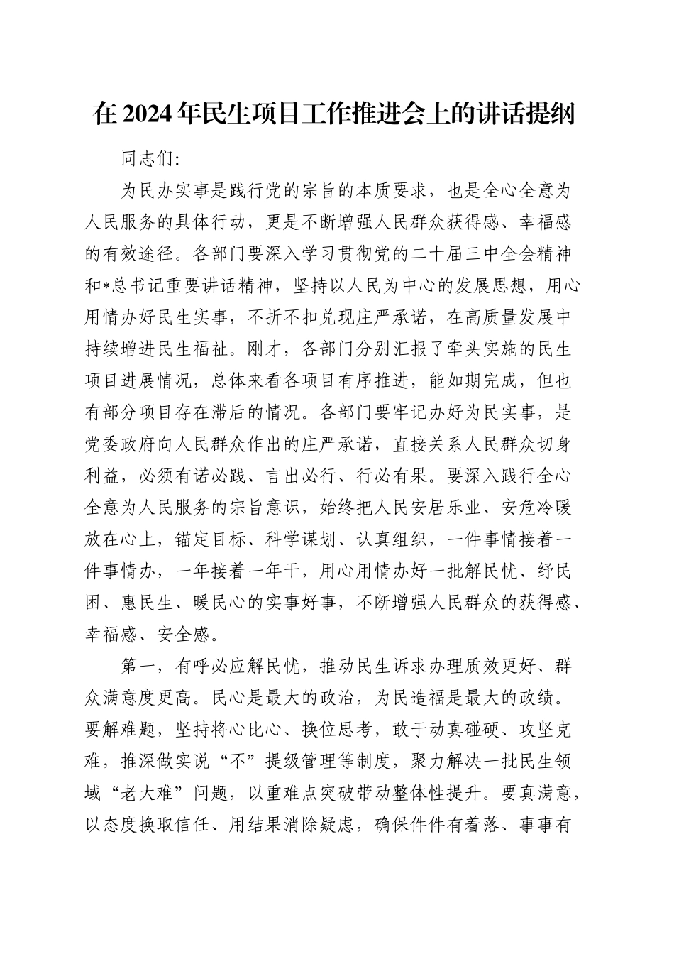 在民生项目工作推进会上的讲话_第1页