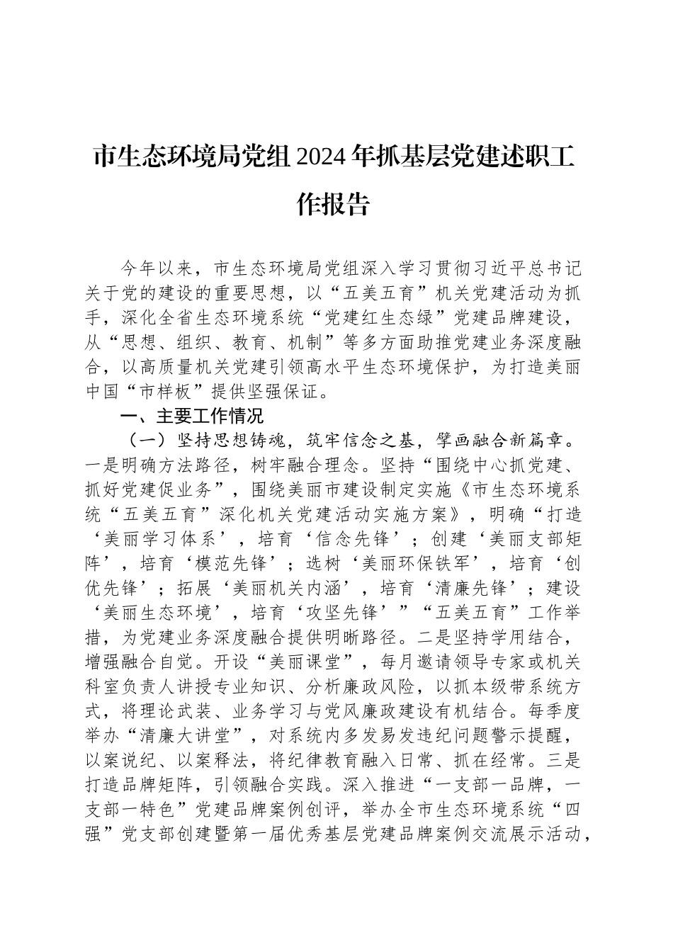 市生态环境局党组2024年抓基层党建述职工作报告_第1页