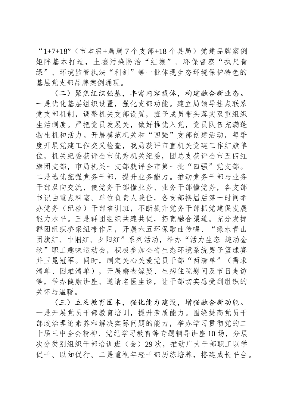 市生态环境局党组2024年抓基层党建述职工作报告_第2页