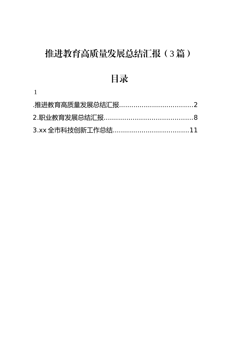 推进教育高质量发展总结汇报（3篇）_第1页