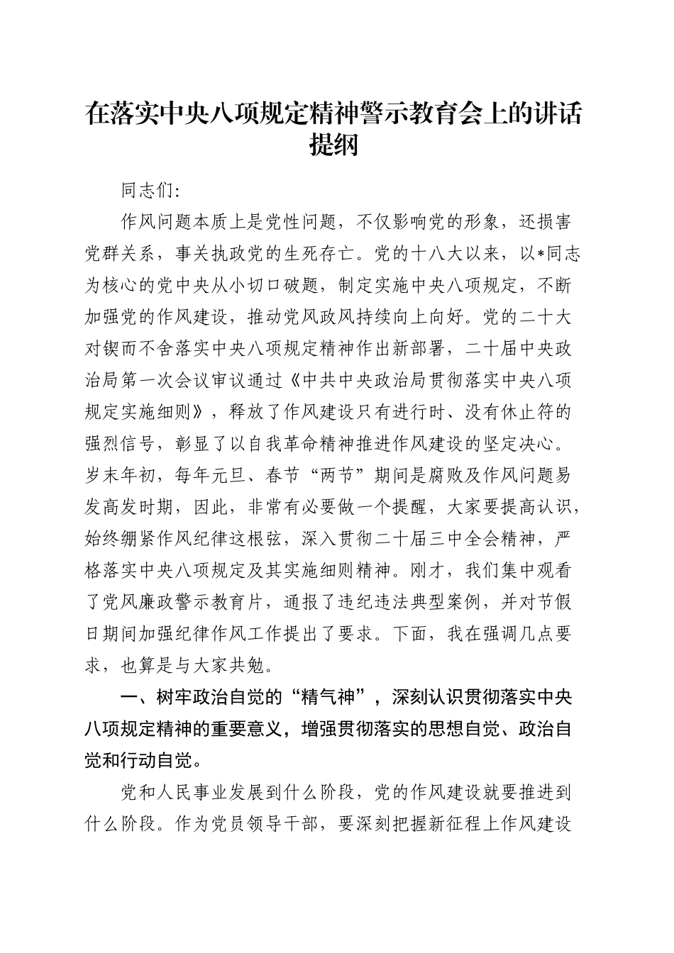 在落实中央八项规定精神警示教育会上的讲话_第1页