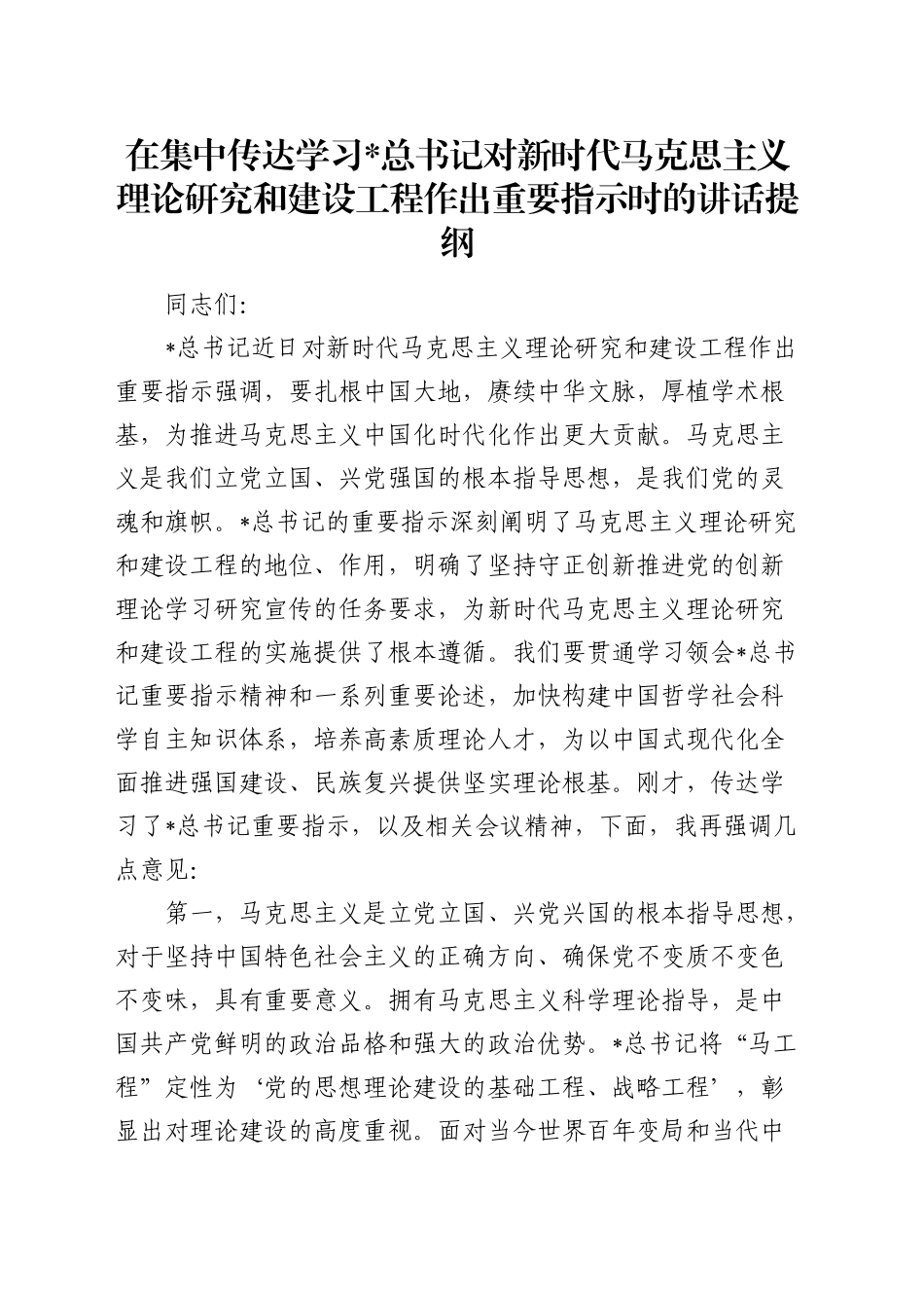 在集中传达总书记对新时代马克思主义理论研究和建设工程作出重要指示时的讲话_第1页