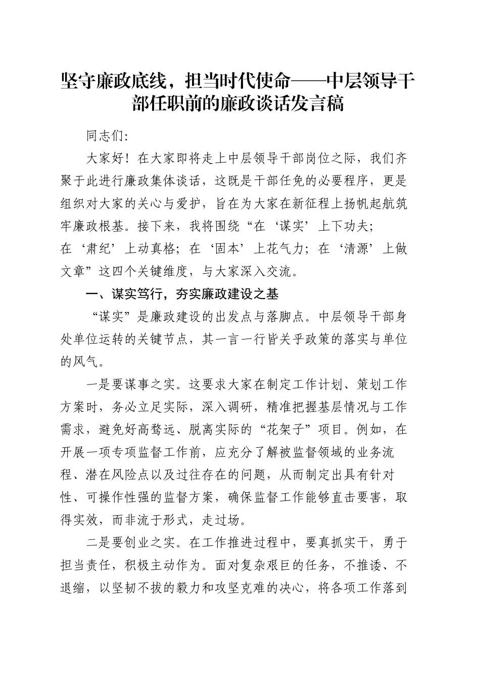 坚守廉政底线，担当时代使命——中层领导干部任职前的廉政谈话发言稿_第1页