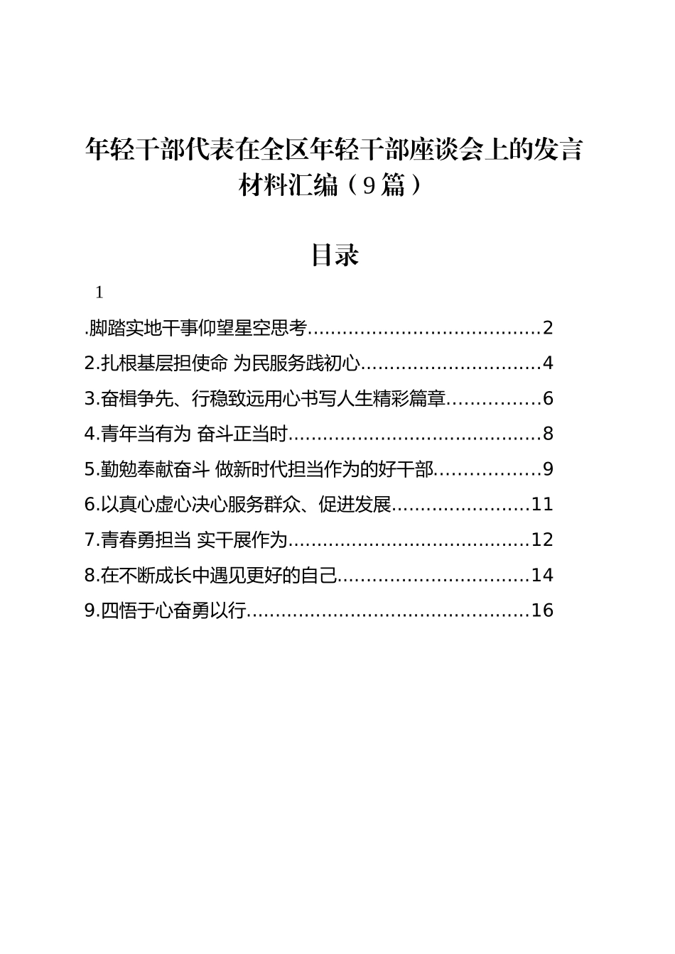 年轻干部代表在全区年轻干部座谈会上的发言材料汇编（9篇）_第1页