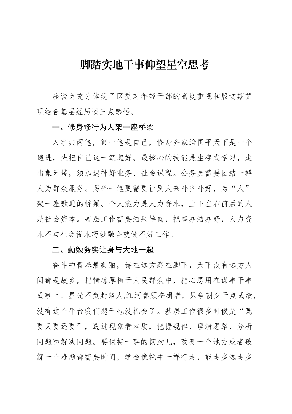 年轻干部代表在全区年轻干部座谈会上的发言材料汇编（9篇）_第2页