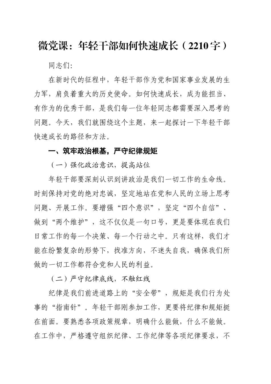 微党课：年轻干部如何快速成长（2210字）_第1页