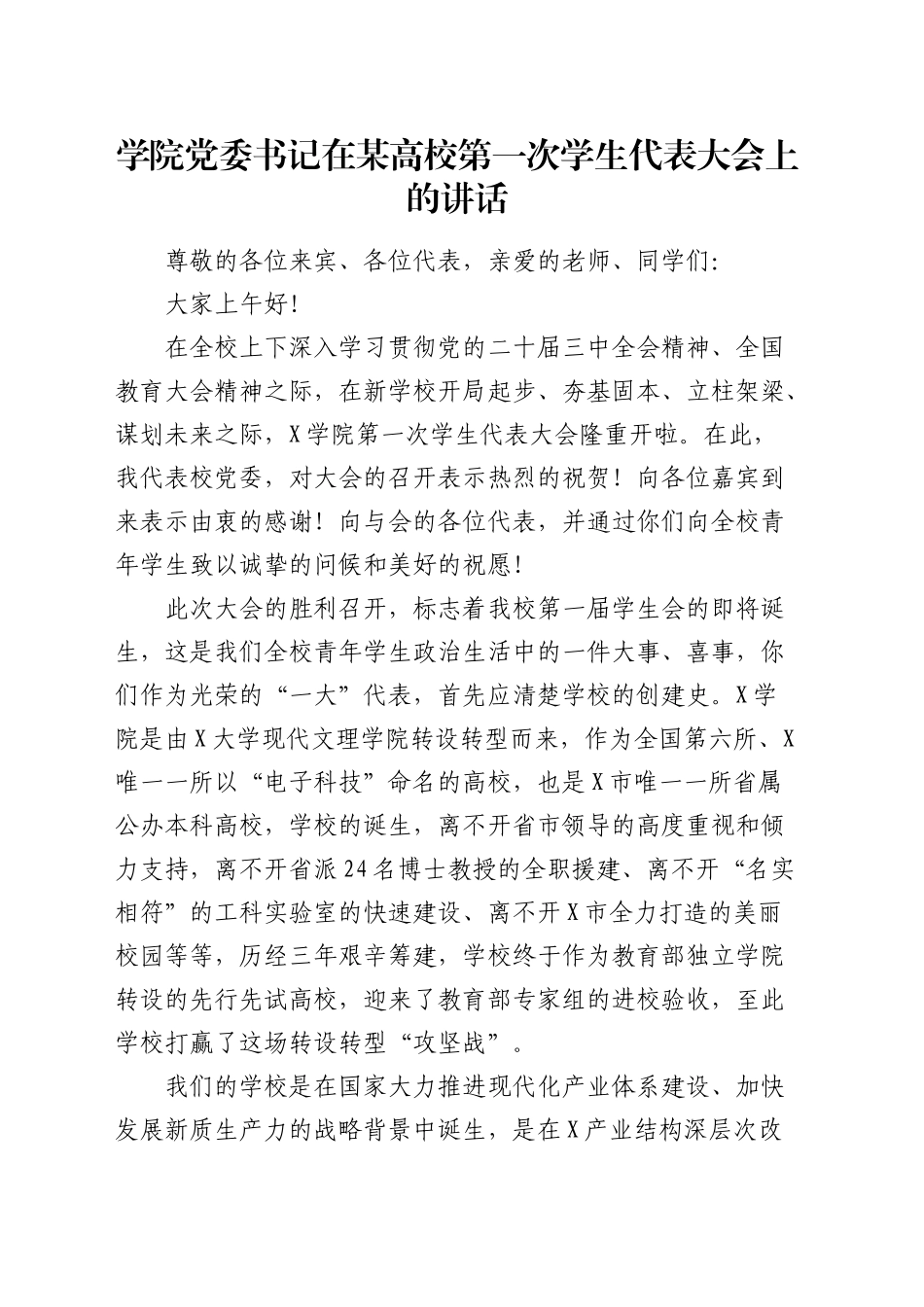 学院党委书记在某高校第一次学生代表大会上的讲话_第1页