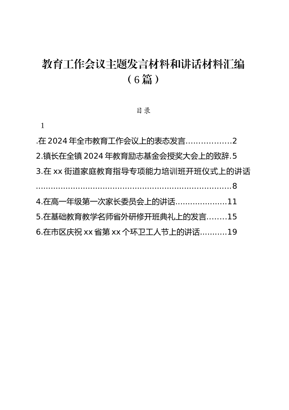 教育工作会议主题发言材料和讲话材料汇编（6篇）_第1页