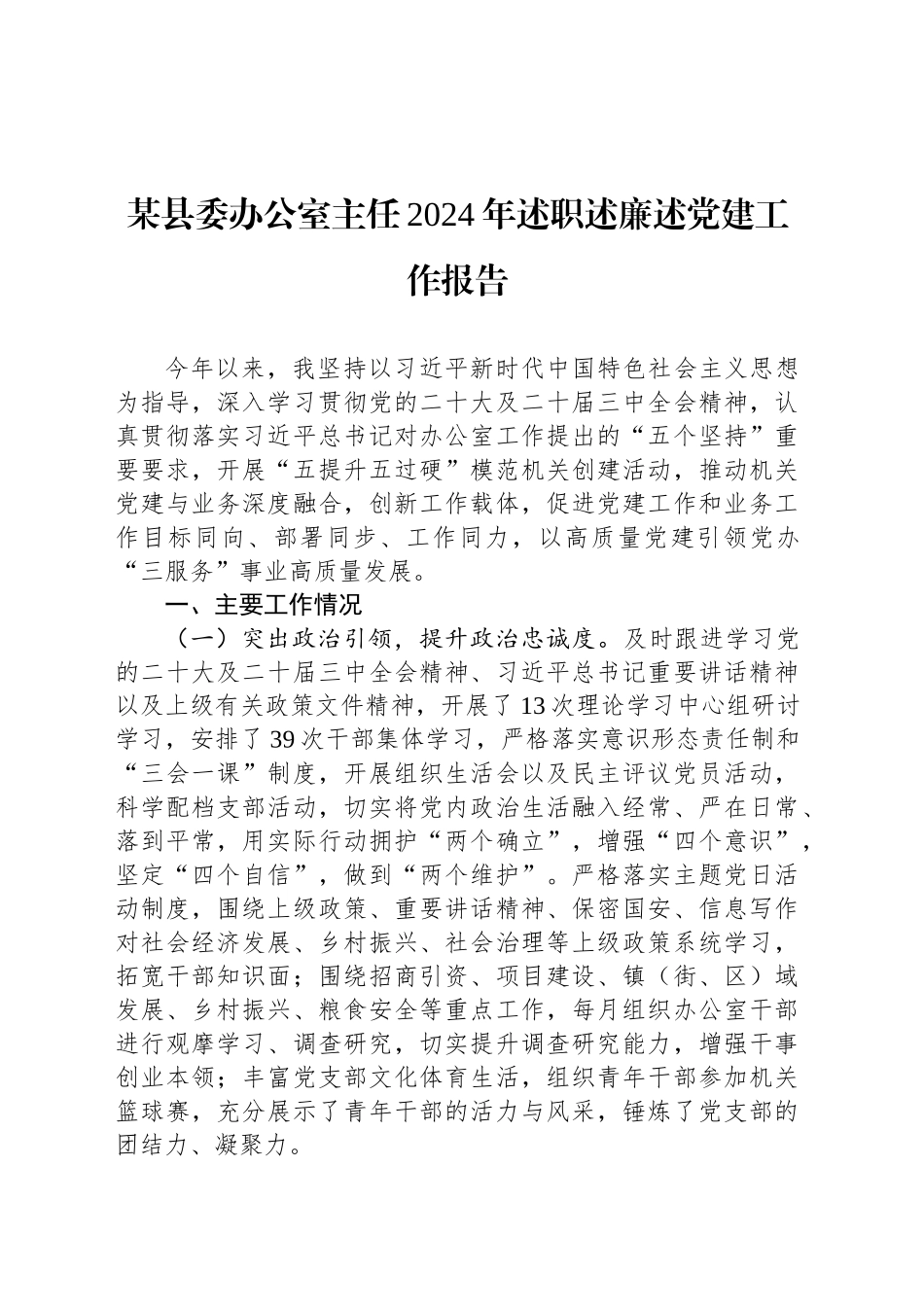 某县委办公室主任2024年述职述廉述党建工作报告_第1页