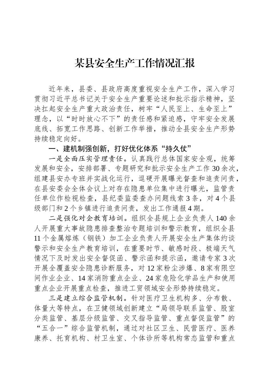 某县安全生产工作情况汇报_第1页