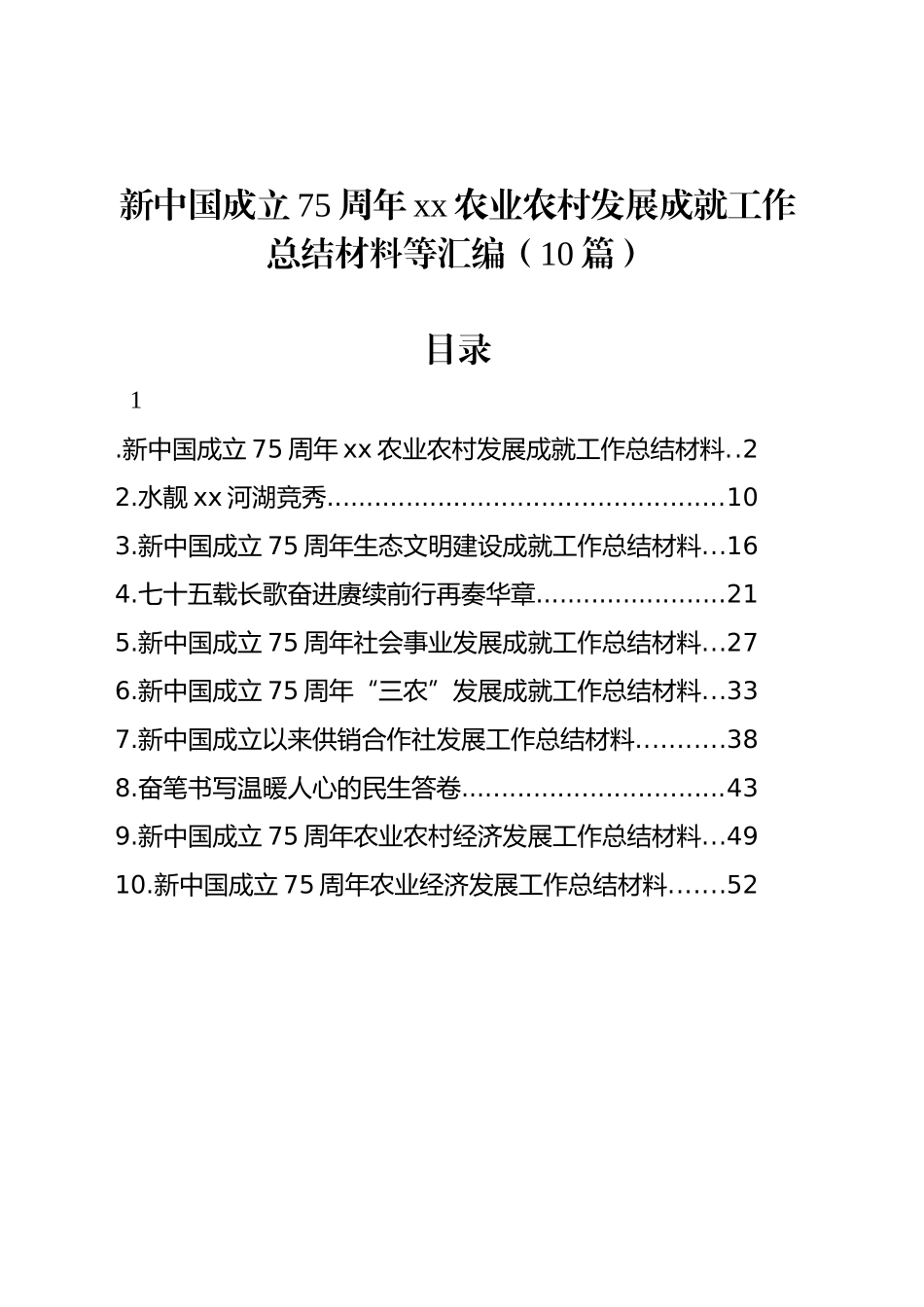 新中国成立75周年xx农业农村发展成就工作总结材料等汇编（10篇）_第1页