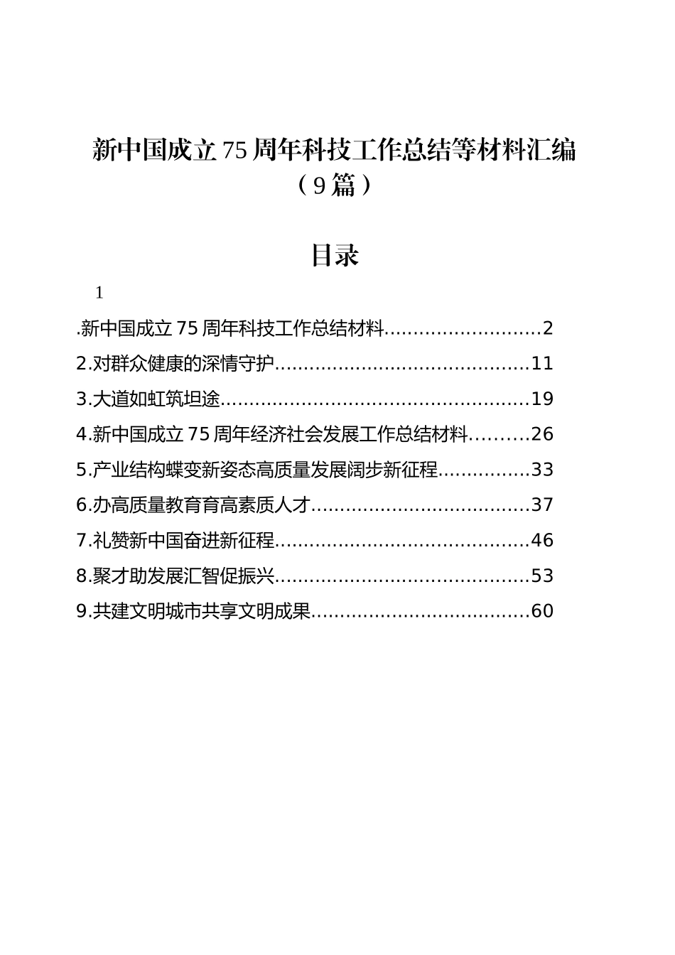 新中国成立75周年科技工作总结等材料汇编（9篇）_第1页