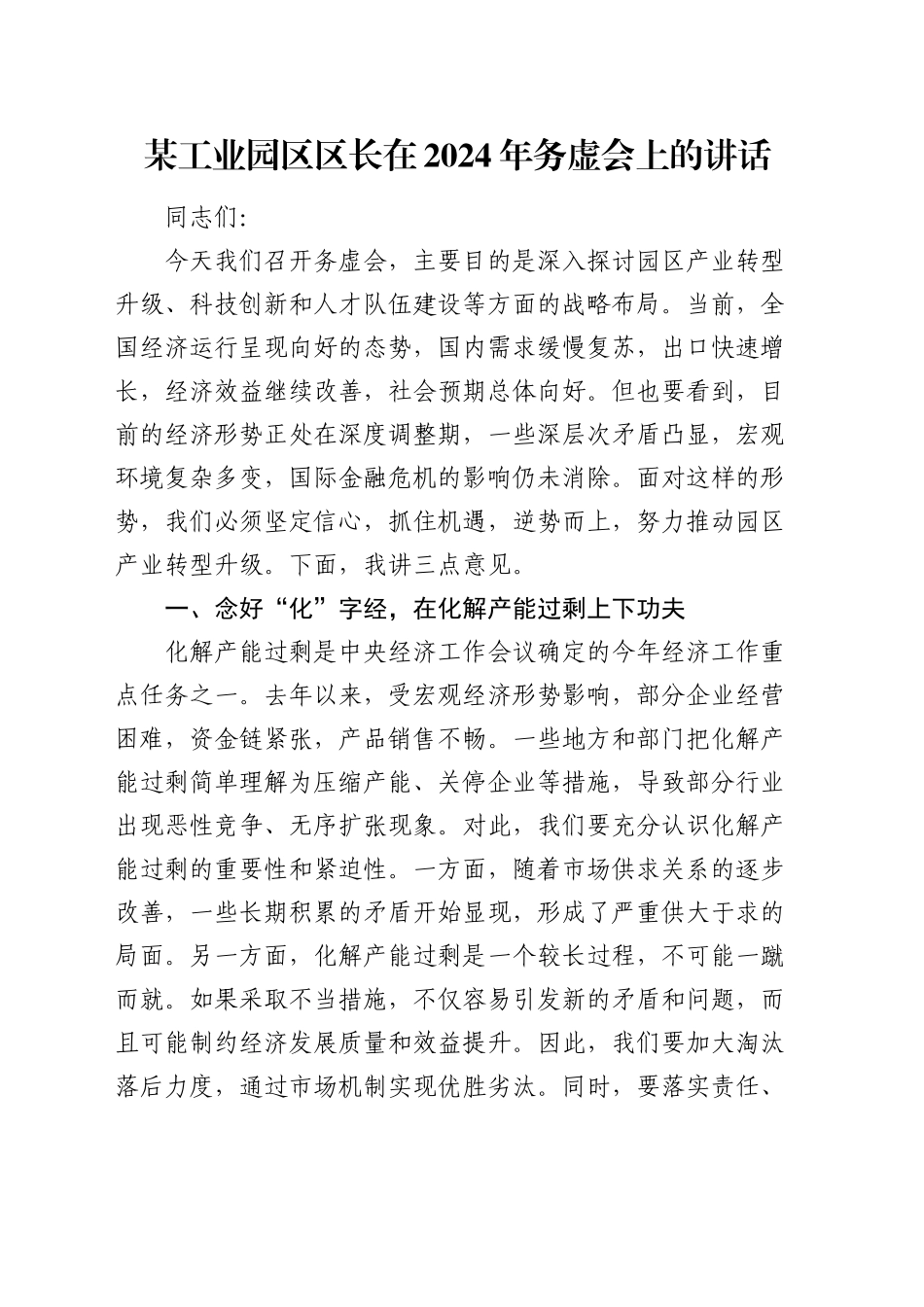 某工业园区区长在2024年务虚会上的讲话_第1页