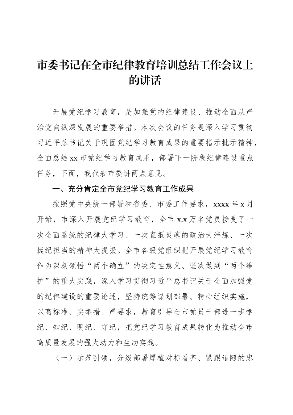 市委书记在全市纪律教育培训总结工作会议上的讲话_第1页