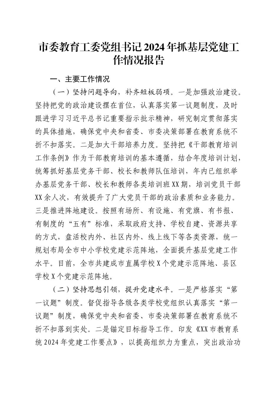 市委教育工委党组书记2024年抓基层党建工作情况报告_第1页