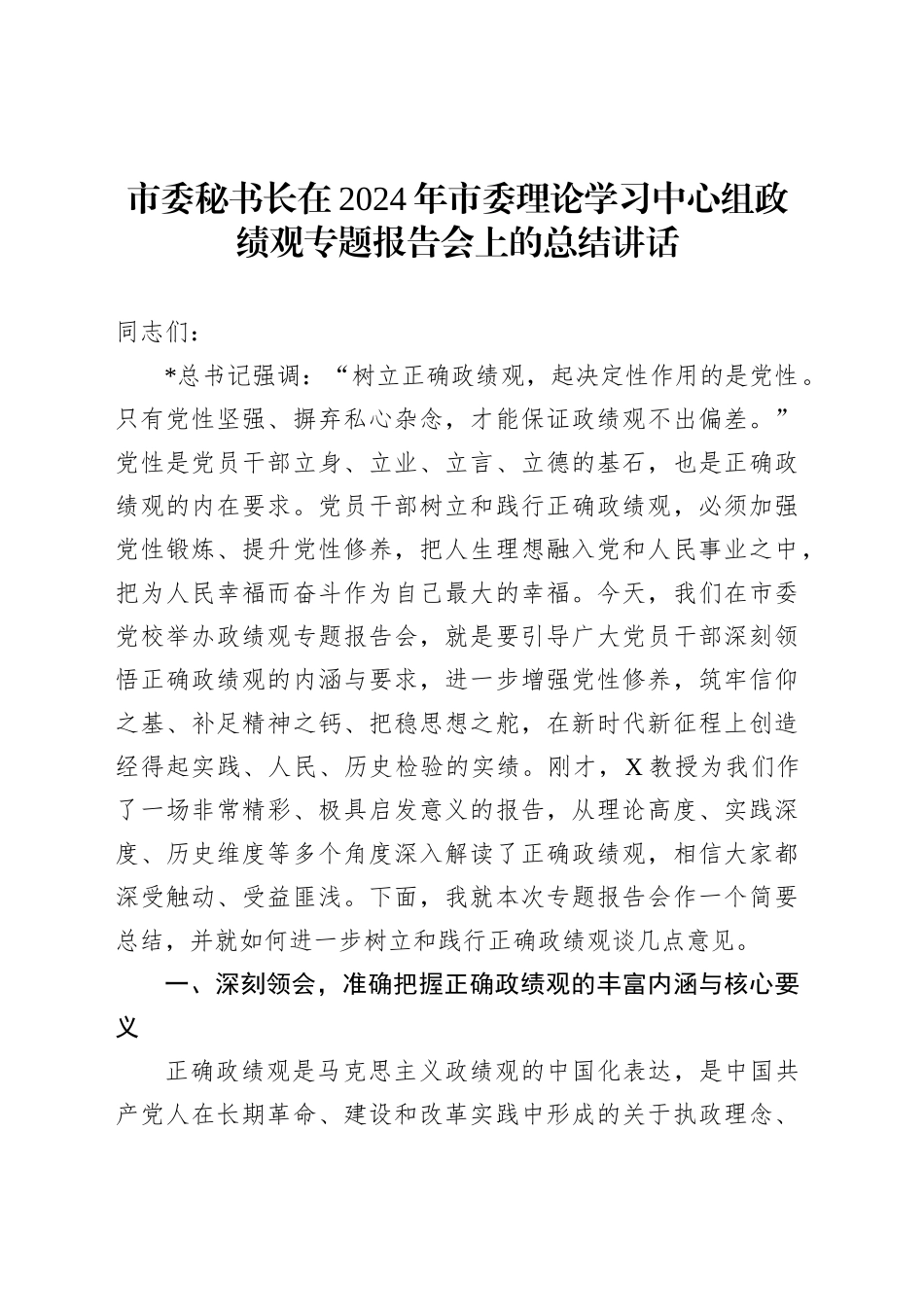 市委秘书长在2024年中心组政绩观专题报告会上的总结讲话_第1页