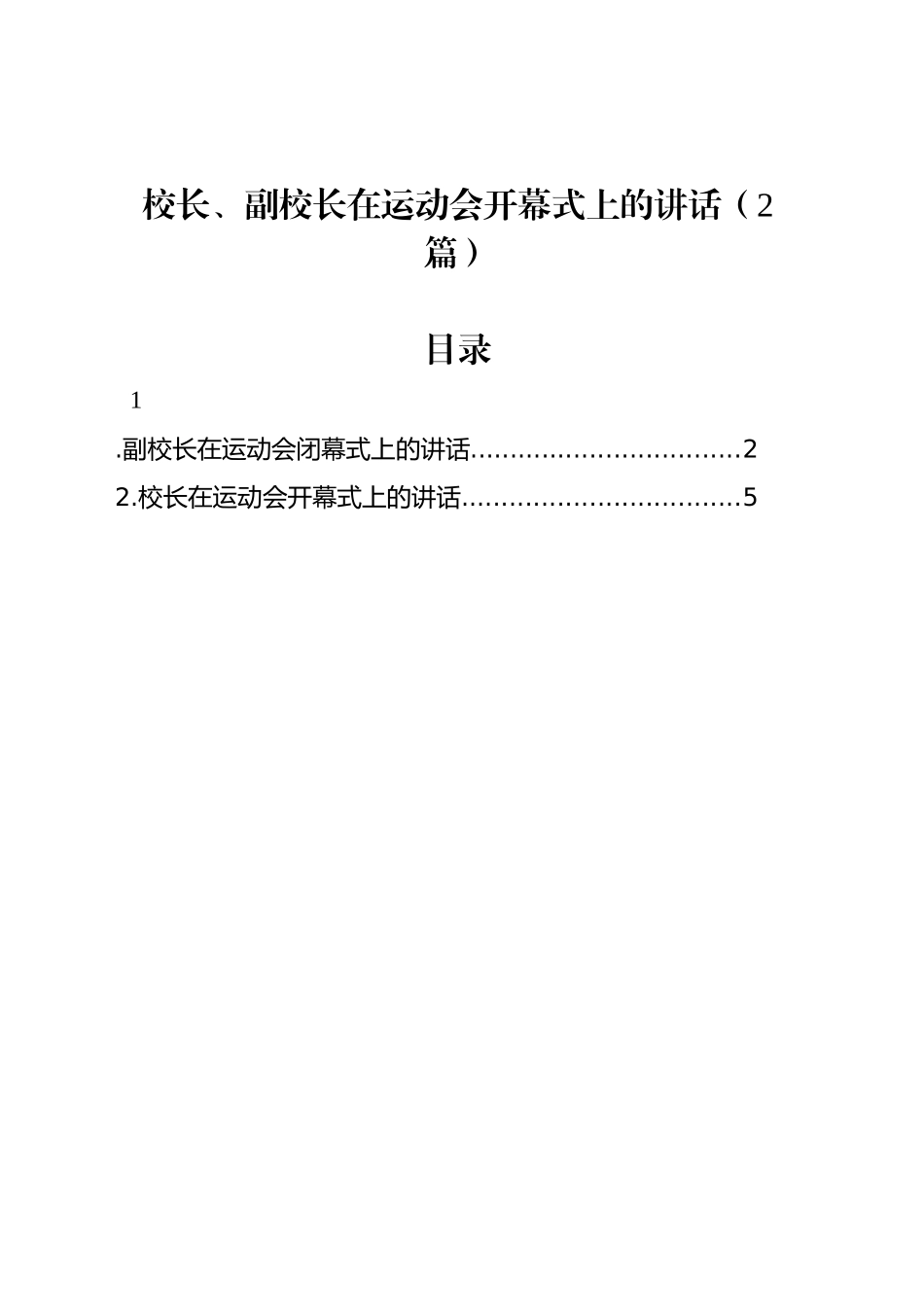 校长、副校长在运动会开幕式上的讲话（2篇）_第1页