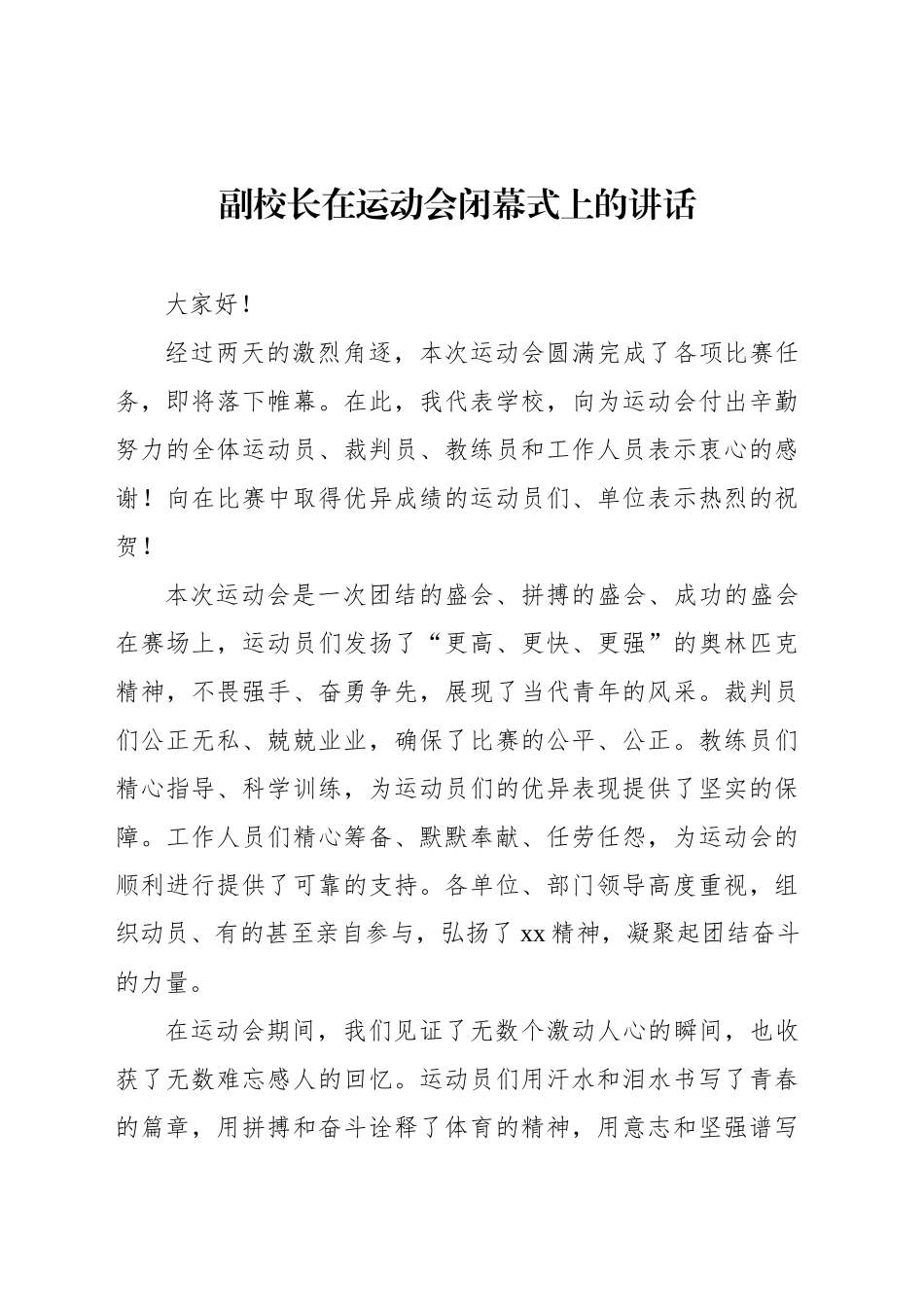 校长、副校长在运动会开幕式上的讲话（2篇）_第2页