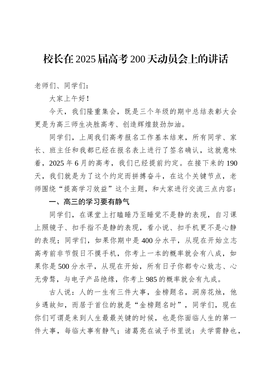 校长在2025届高考200天动员会上的讲话（学校）_第1页
