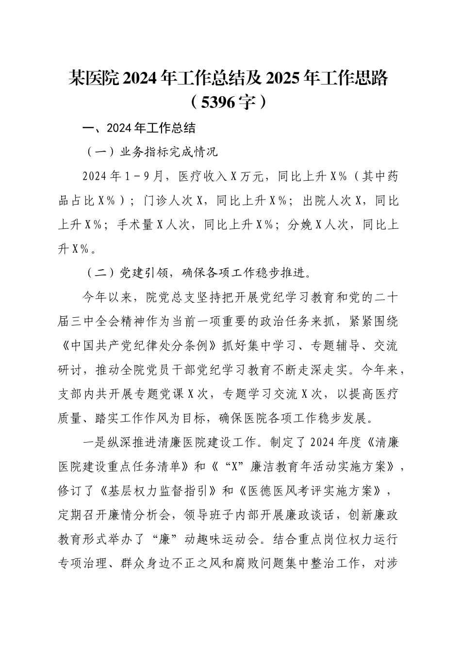 某医院2024年工作总结及2025年工作思路（5396字）_第1页