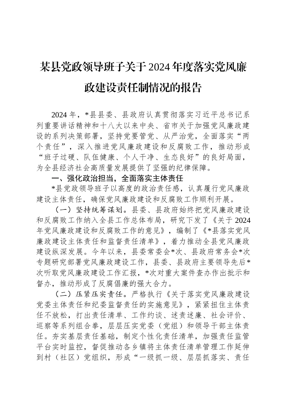 某县党政领导班子关于2024年度落实党风廉政建设责任制情况的报告_第1页