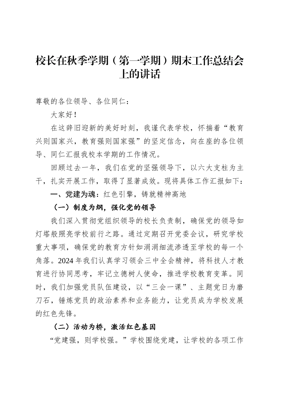 校长在秋季学期（第一学期）期末工作总结会上的讲话（学校）_第1页