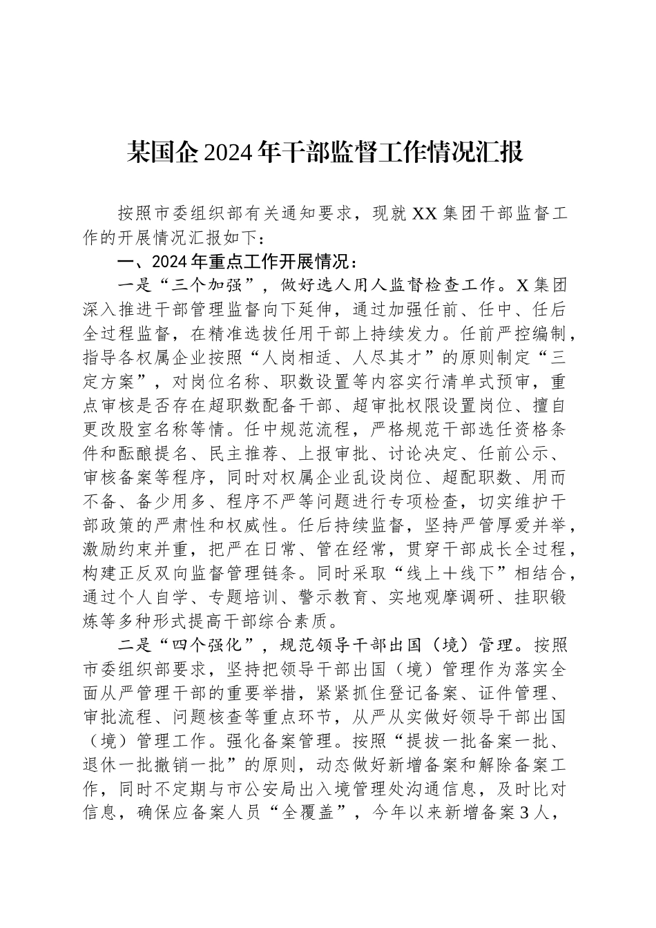 某国企2024年干部监督工作情况汇报_第1页