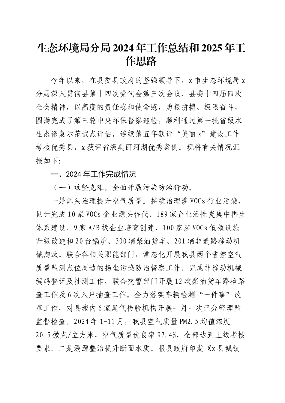 生态环境局分局2024年工作总结和2025年工作思路_第1页