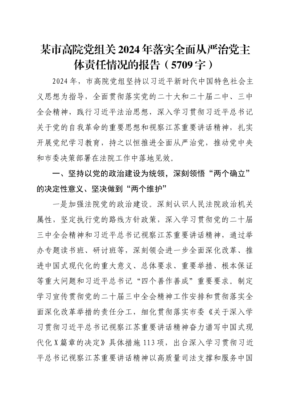 某市高院党组关2024年落实全面从严治党主体责任情况的报告（5709字）_第1页