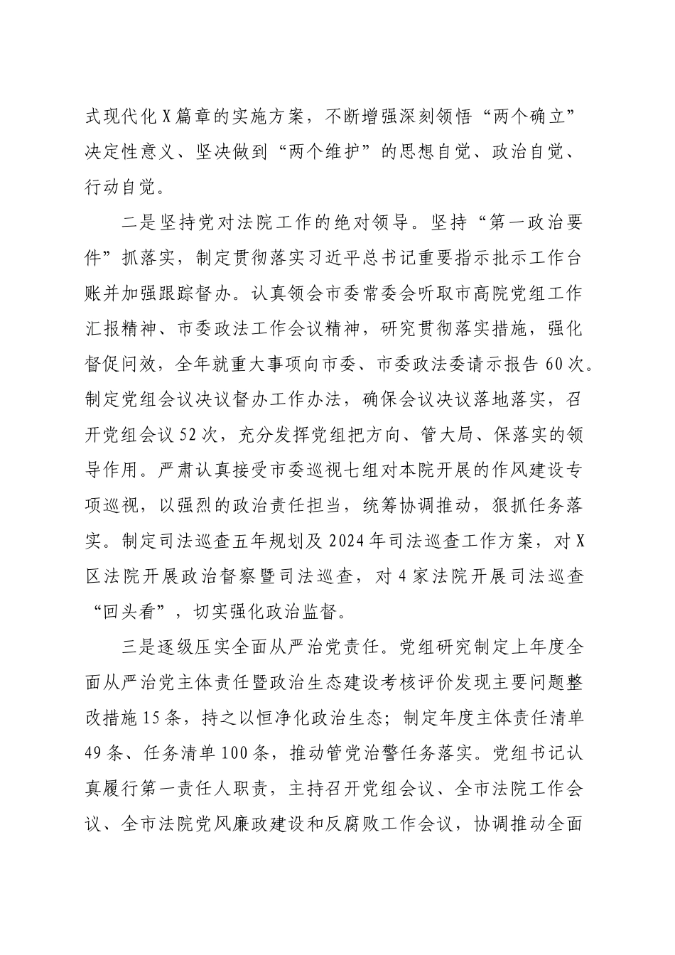 某市高院党组关2024年落实全面从严治党主体责任情况的报告（5709字）_第2页