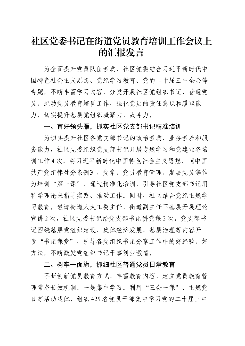 社区党委书记在街道党员教育培训工作会议上的汇报发言_第1页