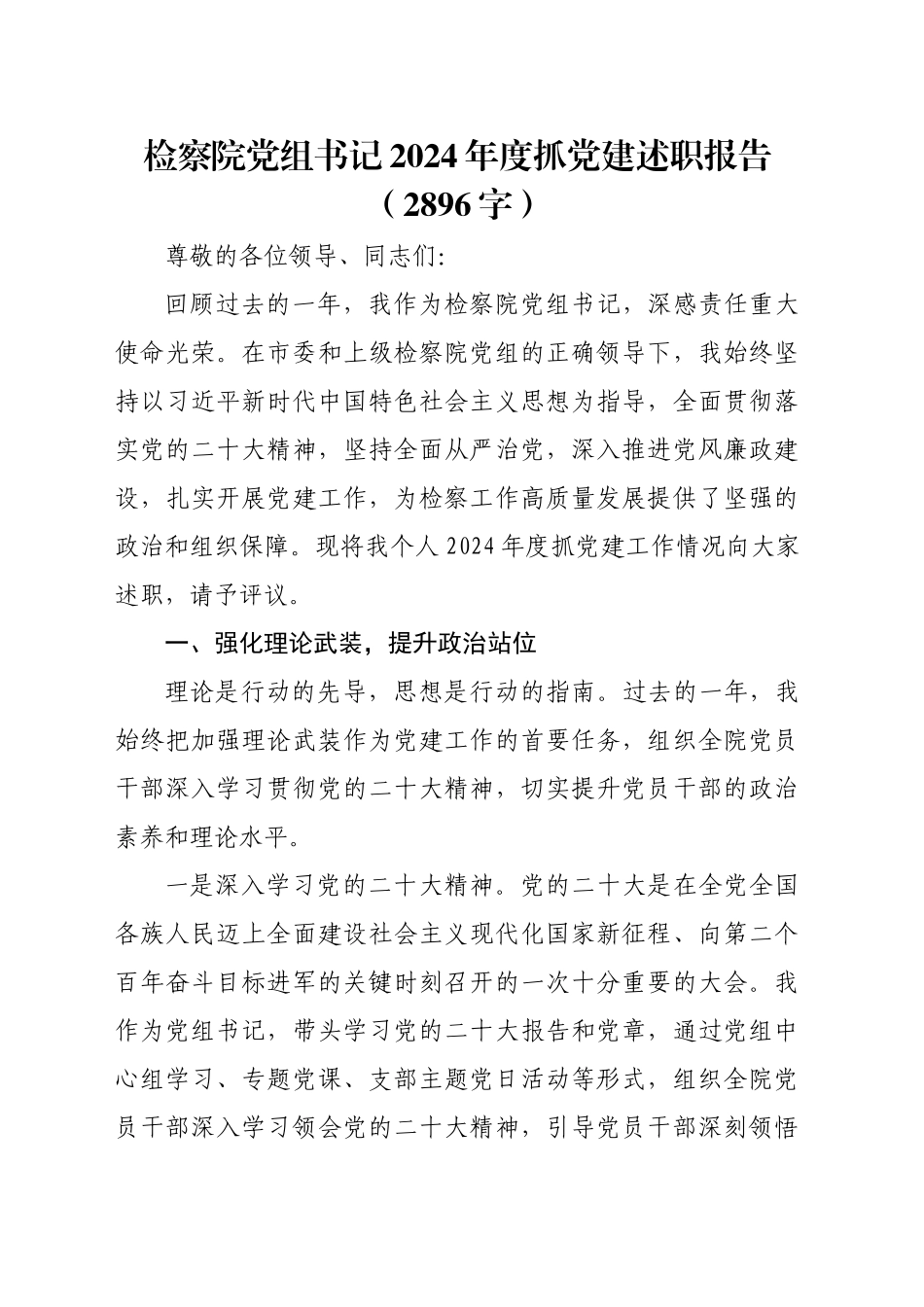 检察院党组书记2024年度抓党建述职报告（2896字）_第1页